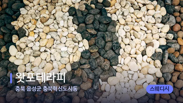 충북 음성군 충북혁신도시동 왓포테라피 — 마사지용 스톤
