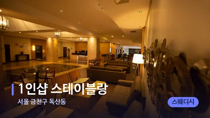 서울 금천구 독산동 1인샵 스테이블랑 — 스파 프런트 공간