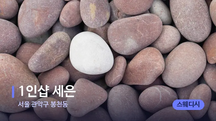 서울 관악구 봉천동 1인샵 세은 — 마사지용 스톤