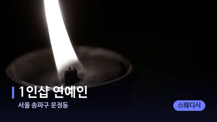 서울 송파구 문정동 1인샵 연예인 — 캔들과 수건이 놓인 스파 소품