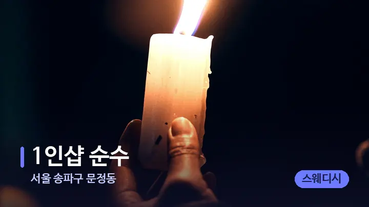 서울 송파구 문정동 1인샵 순수 — 캔들과 수건이 놓인 스파 소품
