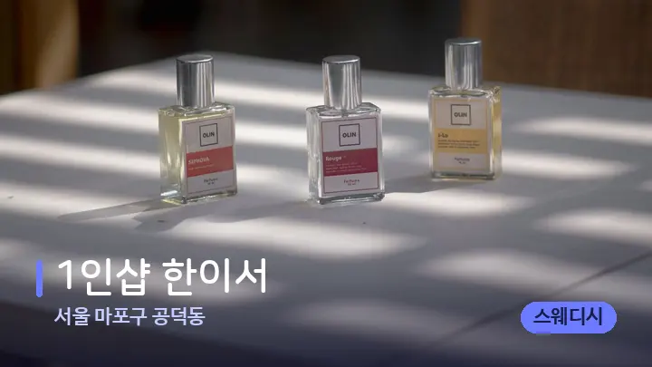 서울 마포구 공덕동 1인샵 한이서 — 아로마테라피 오일