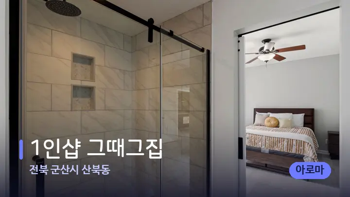전북 군산시 산북동 1인샵 그때그집 — 휴식 분위기의 스파 베드