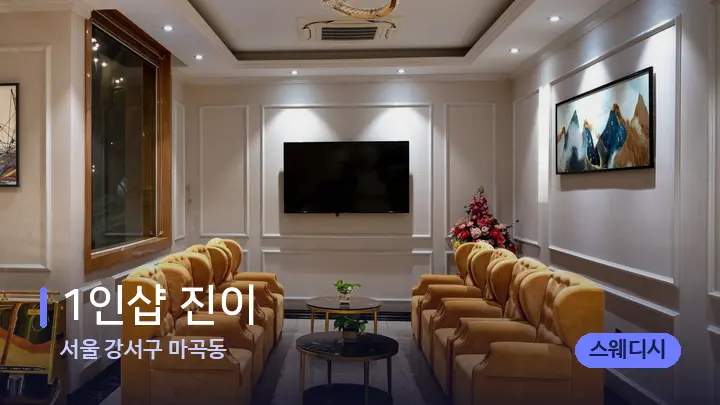 서울 강서구 마곡동 1인샵 진이 — 스파 프런트 공간