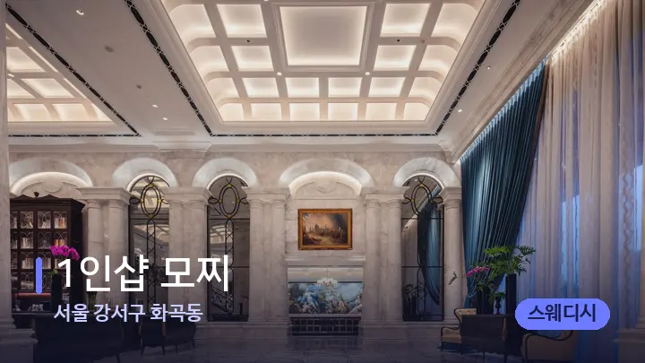 서울 강서구 화곡동 1인샵 모찌 — 스파 프런트 공간