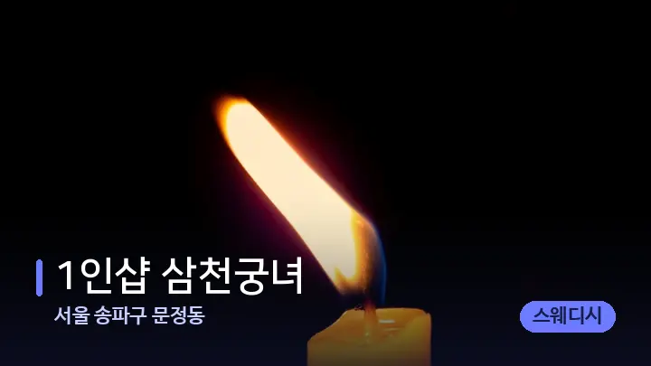 서울 송파구 문정동 1인샵 삼천궁녀 — 캔들과 수건이 놓인 스파 소품