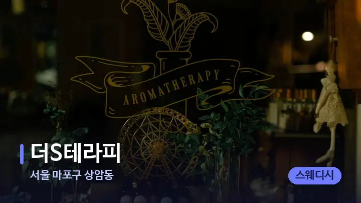 서울 마포구 상암동 더S테라피 — 아로마테라피 오일