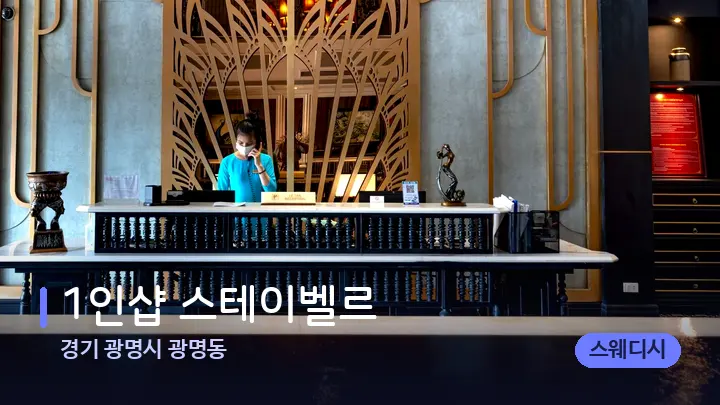 경기 광명시 광명동 1인샵 스테이벨르 — 스파 프런트 공간