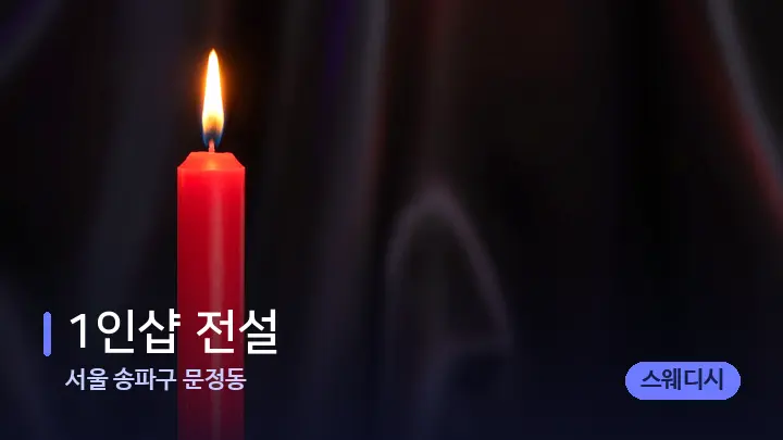 서울 송파구 문정동 1인샵 전설 — 캔들과 수건이 놓인 스파 소품