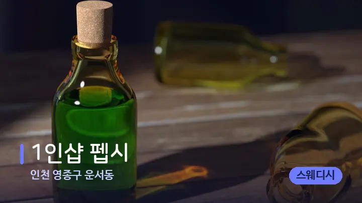인천 영종구 운서동 1인샵 펩시 — 아로마테라피 오일