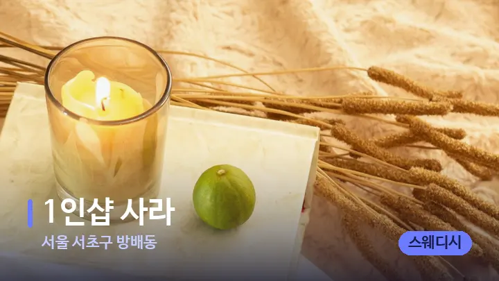 서울 서초구 방배동 1인샵 사라 — 캔들과 수건이 놓인 스파 소품