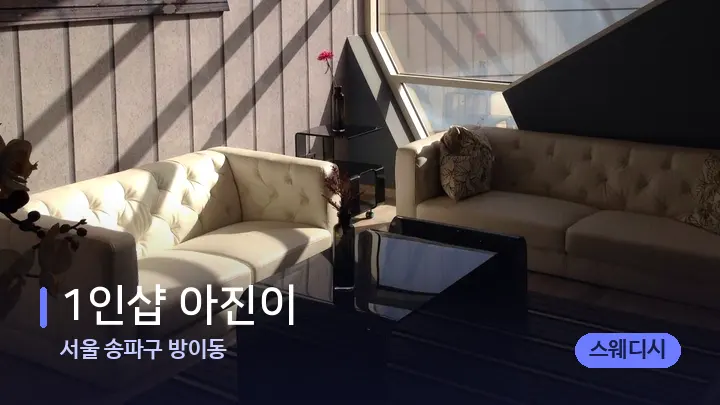 서울 송파구 방이동 1인샵 아진이 — 스파 프런트 공간