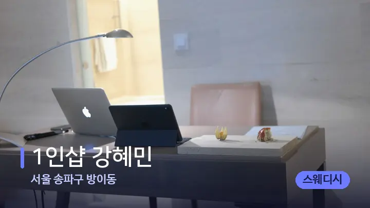 서울 송파구 방이동 1인샵 강혜민 — 스파 프런트 공간
