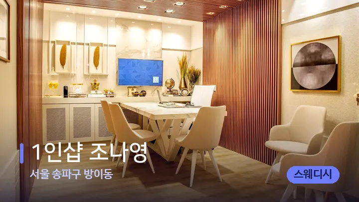 서울 송파구 방이동 1인샵 조나영 — 스파 프런트 공간