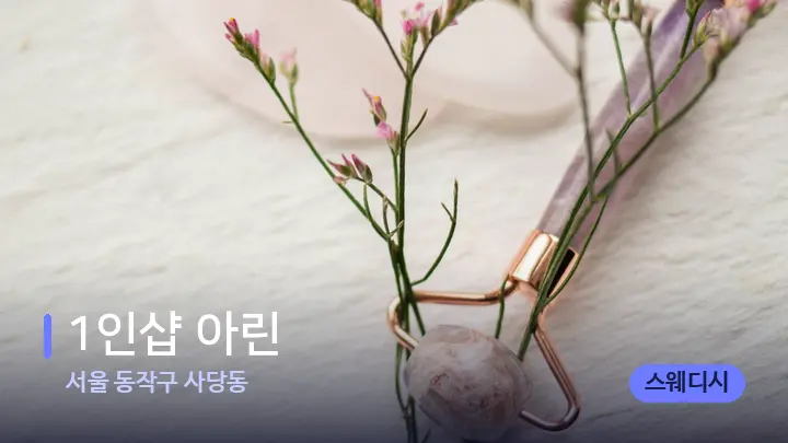 서울 동작구 사당동 1인샵 아린 — 마사지용 스톤