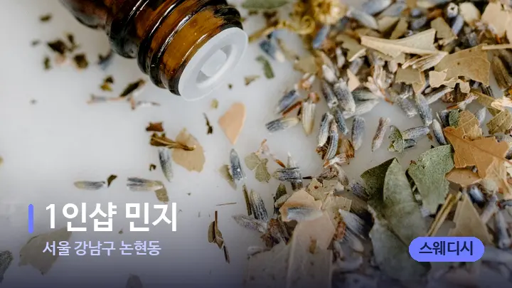 서울 강남구 논현동 1인샵 민지 — 아로마테라피 오일