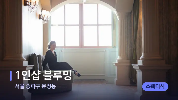 서울 송파구 문정동 1인샵 블루밍 — 스파 프런트 공간