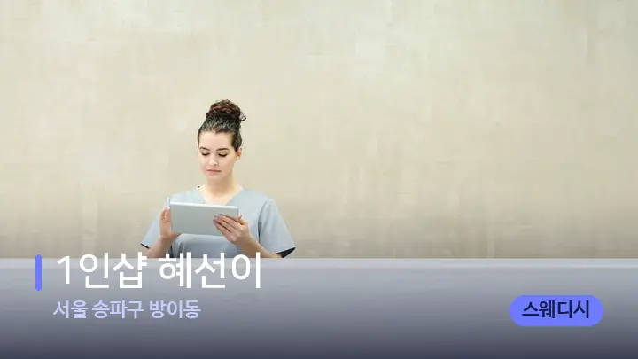 서울 송파구 방이동 1인샵 혜선이 — 스파 프런트 공간