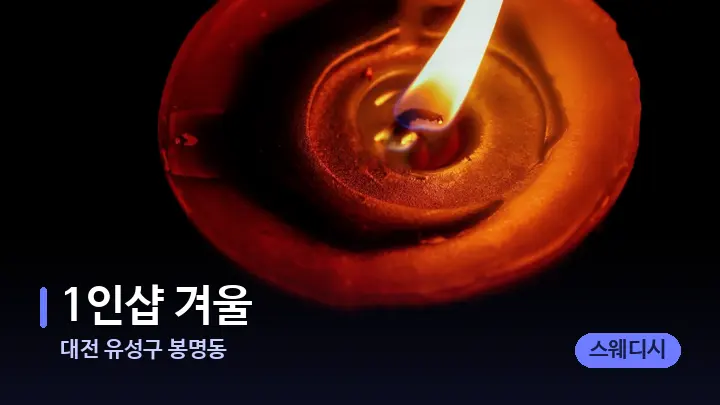 대전 유성구 봉명동 1인샵 겨울 — 캔들과 수건이 놓인 스파 소품