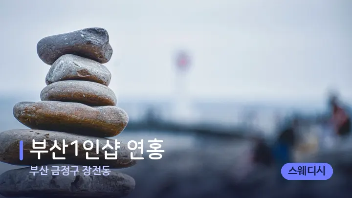 부산 금정구 장전동 부산1인샵 연홍 — 마사지용 스톤