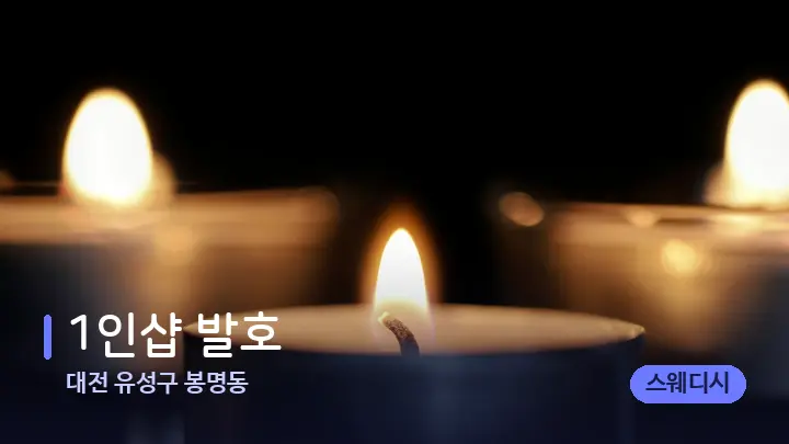 대전 유성구 봉명동 1인샵 발호 — 캔들과 수건이 놓인 스파 소품
