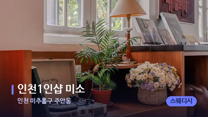 인천 미추홀구 주안동 인천1인샵 미소﻿​﻿ — 스파 프런트 공간