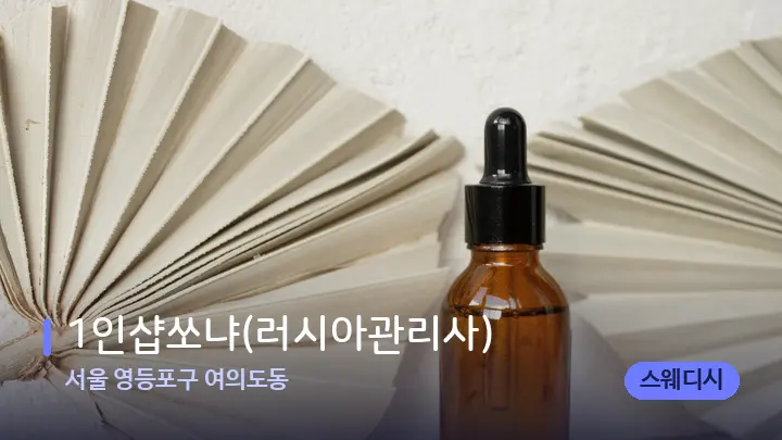 서울 영등포구 여의도동 1인샵쏘냐(러시아관리사) — 아로마테라피 오일