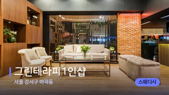 서울 강서구 마곡동 그린테라피1인샵 — 스파 프런트 공간