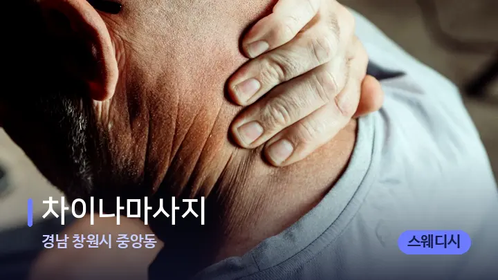 경남 창원시 중앙동 차이나마사지 — 어깨를 다루는 관리사의 손