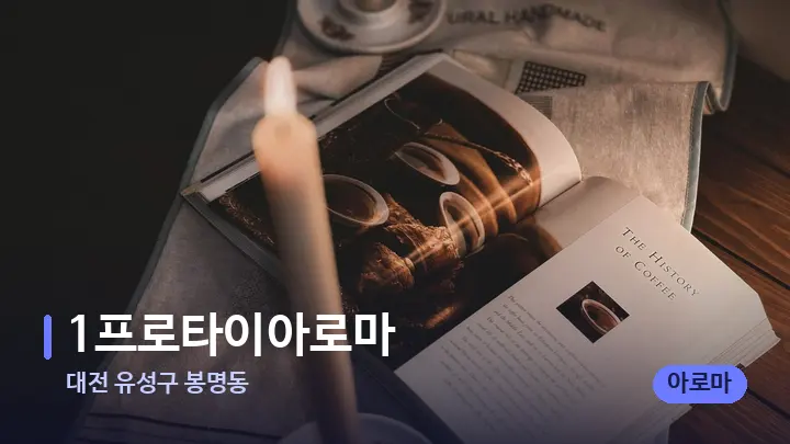 대전 유성구 봉명동 1프로타이아로마 — 캔들과 수건이 놓인 스파 소품