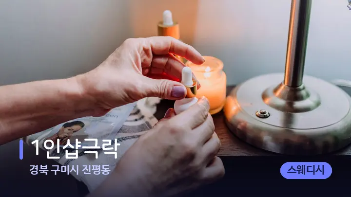 경북 구미시 진평동 1인샵극락 — 아로마테라피 오일