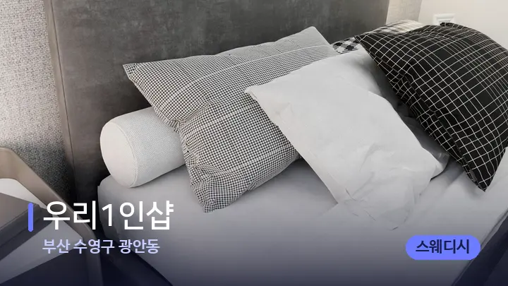 부산 수영구 광안동 우리1인샵 — 휴식 분위기의 스파 베드