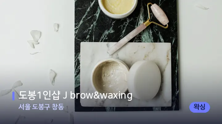 서울 도봉구 창동 도봉1인샵 J brow&waxing — 마사지용 스톤