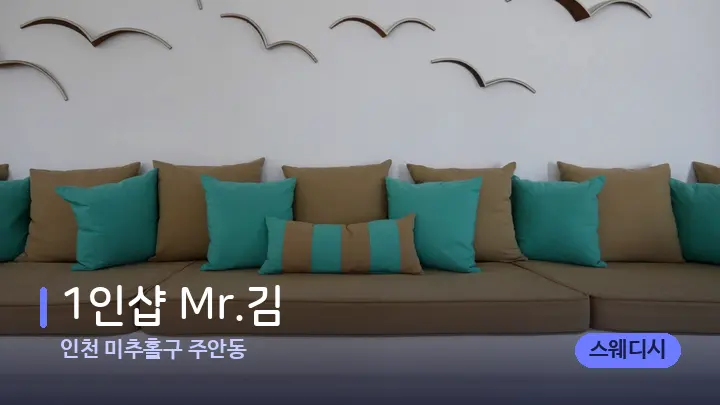 인천 미추홀구 주안동 1인샵 Mr.김 — 스파 프런트 공간