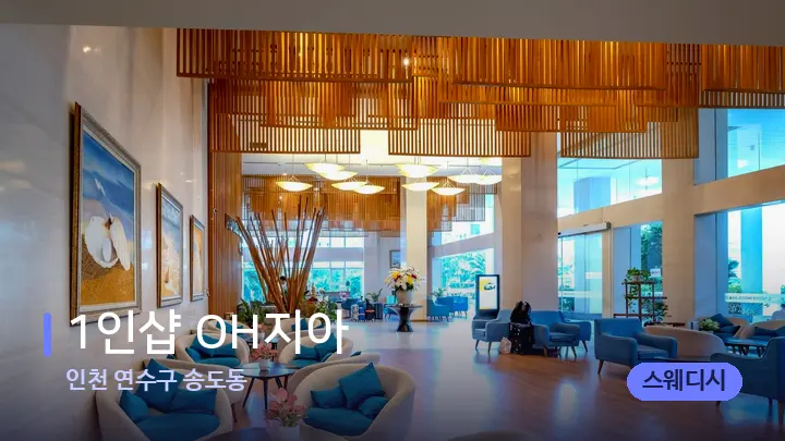 인천 연수구 송도동 1인샵 OH지아 — 스파 프런트 공간