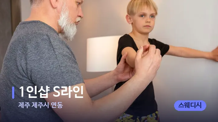 제주 제주시 연동 1인샵 S라인 — 어깨를 다루는 관리사의 손