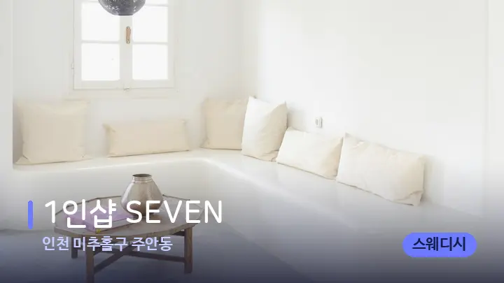 인천 미추홀구 주안동 1인샵 SEVEN — 스파 프런트 공간