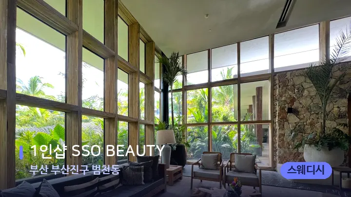 부산 부산진구 범천동 1인샵 SSO BEAUTY — 스파 프런트 공간