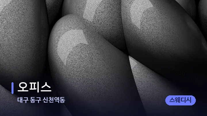 대구 동구 신천역동 오피스 — 마사지용 스톤