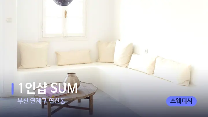 부산 연제구 연산동 1인샵 SUM — 스파 프런트 공간