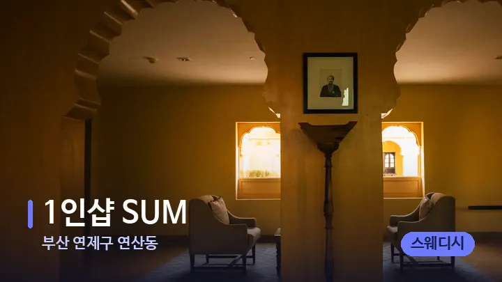 부산 연제구 연산동 1﻿인﻿샵 SUM — 스파 프런트 공간