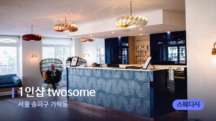 서울 송파구 가락동 1인샵 twosome — 스파 프런트 공간