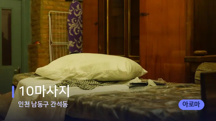 인천 남동구 간석동 10마사지 — 마사지 베드가 놓인 관리실