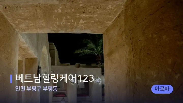 인천 부평구 부평동 베트남힐링케어123 — 스파 프런트 공간