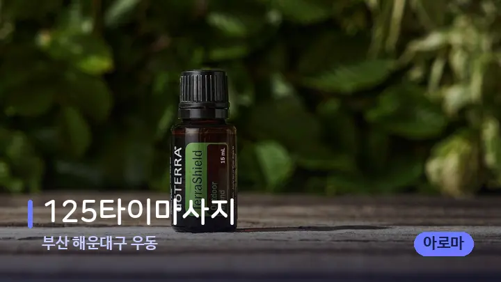 부산 해운대구 우동 125타이마사지 — 아로마테라피 오일