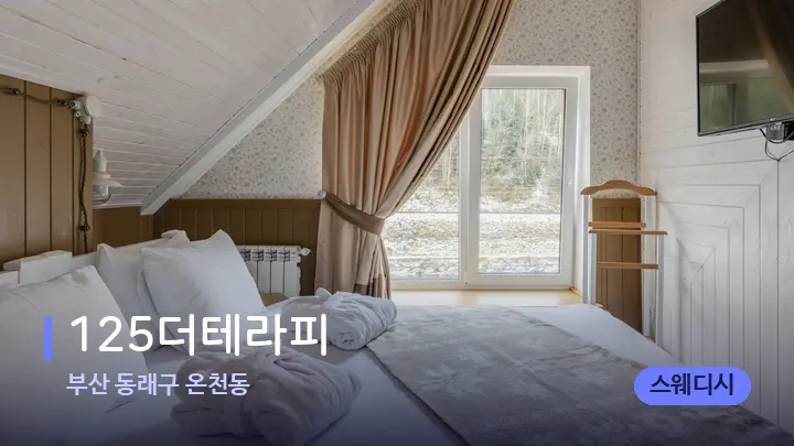 부산 동래구 온천동 125더테라피 — 휴식 분위기의 스파 베드