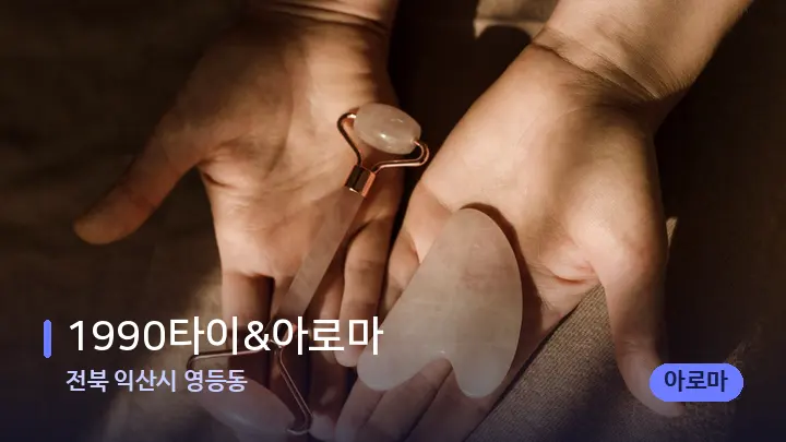 전북 익산시 영등동 1990타이&아로마 — 마사지용 스톤