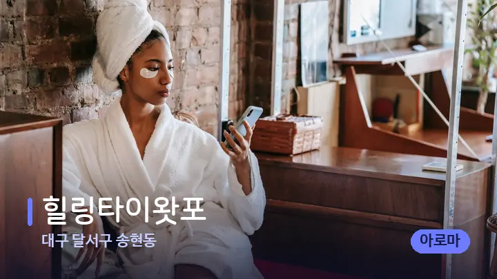 대구 달서구 송현동 힐링타이왓포 — 휴식 분위기의 스파 베드