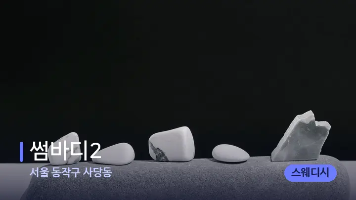 서울 동작구 사당동 썸바디2 — 마사지용 스톤