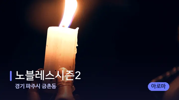 경기 파주시 금촌동 노블레스시즌2 — 캔들과 수건이 놓인 스파 소품